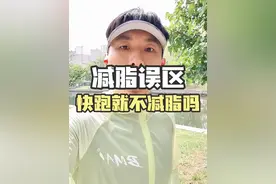关于跑步减脂，貌似有一些误区，给道友们叨咕一下脂肪的消耗规律 #跑步减肥 #跑步减脂 #减肥误区视频封面