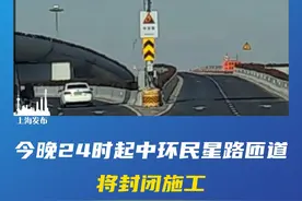 今晚24时起中环民星路匝道将封闭施工，施工预计将持续到2025年5月！请注意绕行线路！（供稿：市公安局交警总队）视频封面