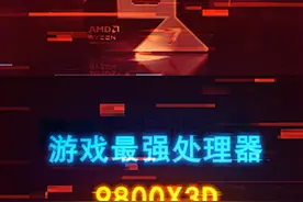 频率提升，积热改善，可以超频！9800X3D最强游戏U来了 #diy电脑 #9800x3d #cpu #x870  #华硕x870视频封面