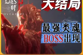 类魂游戏史上连招最强的BOSS，匹诺曹的谎言DLC大结局。