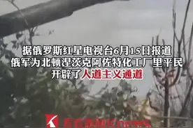 人肉盾牌？#乌军为活命阻止平民撤离阿佐特化肥厂 #北顿涅茨克 #俄乌冲突 #乌克兰 视频封面