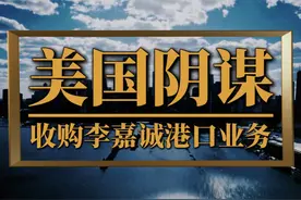 美国“遏华”新布局，贝莱德收购李嘉诚旗下港口业务 #李嘉诚视频封面