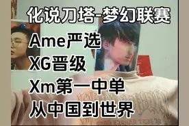化说刀塔：Ame严选，XG晋级！Xm第一中单的野望 化说刀塔视频封面