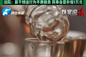 男子婚宴喝醉酒被同事送回家后意外猝死。家属起诉同事索赔25万元。法院：属于情谊行为不用担责，同事自愿补偿1万元。 #中国节气清明篇视频封面