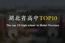 湖北省排名前十的高中，有你的学校吗？ #湖北高考 #湖北高中视频封面