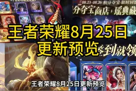 王者荣耀8月22日更新预览，4大活动福利视频封面