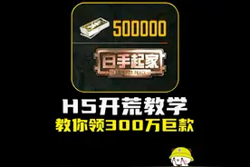 CH5新赛季开荒教学，领300万巨款#和平精英地铁逃生视频封面