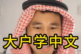 大户：我不配学中文，我太笨了！！！ #大户 #中文 #中国文化视频封面
