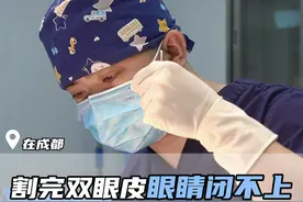 割完双眼皮眼睛闭不上是不是手术失败了？？一条视频告诉你！ #变美那些事 #医学科普 #双眼皮 #成都双眼皮林威视频封面
