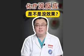 化疗期间没有反应是不是没效果？ #化疗 #胃癌 #肠癌 #胃肠肿瘤李明教授#硬核健康科普行动视频封面
