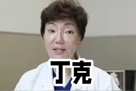 丁克，你真的想好了吗？#丁克 #备孕 #丁克夫妻 #医生 #董曦中山医院视频封面