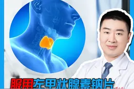 服用左甲状腺素钠片的副作用#医学科普 #医学科普仅供参考如有不适请线下就医 #甲状腺 #科普医生视频封面