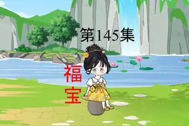 第145集.福宝带小姨和小叔上山#原创动画 #原创视频视频封面
