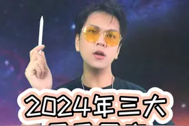 2024年三大黑马星座 #星座 #黑马 #2024 #热门 @抖音短视频视频封面