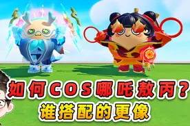 蛋仔派对：蛋仔COS哪吒敖丙？浪哥秀儿亲自下场，谁搭配的更像视频封面