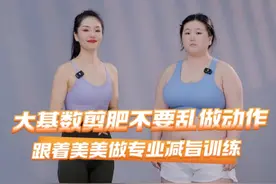 大基数减肥最重要的就是做对动作，这样才能促进更高效的减掉大肚腩，拥有好身材！#减掉大肚腩 #节后甩肉大作战 #变美变瘦变好看 #一起减肥打卡视频封面