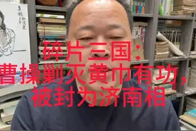 碎片三国：曹操被封济南相 #三国演义视频封面