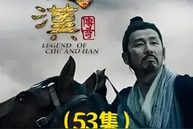 #影视解说 #楚汉传奇 项羽找到熊心拥立他为楚怀王视频封面