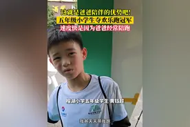 五年级小学生夺取欢乐跑冠军！速度快是因为老爸经常陪跑#桂林 #马拉松 #桂林半程马拉松 #桂林马拉松视频封面