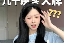 惊掉下巴！大牌跳水怎么可以到这个程度？ #性价比 #购物分享 #学生党平价安利 #惊不惊喜意不意外 #大牌护肤品视频封面