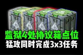 监狱4处协议箱点位，猛攻同时完成3x3任务！ #三角洲行动