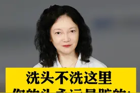 90%的人#洗头   都洗错了！难怪你会越洗越油！#头油   #头痒   #控油   #硬核健康科普行动视频封面