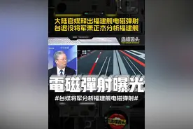 大陆官媒释出福建舰电磁弹射画面！台退役将军栗正杰专业分析！ #福建舰 #电磁弹射 #电磁弹射航母 #栗正杰视频封面