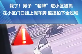 栽了！男子为省停车费 “套牌”进小区被抓 在小区门口挂上假车牌 监控拍下全过程#抖音精选计划视频封面
