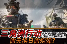 偷天换日出大炮弹？ 三角洲行动3x3保险箱 保姆级教学陪跑第六期视频封面