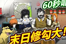 60秒避难所：末日的修勾 #60秒避难所所有结局 #单机游戏