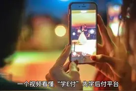 一个视频看懂“学E付”先学后付平台视频封面