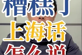 糟糕了上海话怎么说？ #高博特盐水瓶 #益生菌 #肠胃健康 #糟糕视频封面