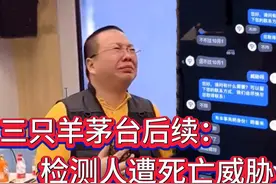 三只羊茅台风波后续：检测人遭死亡威胁，含泪开直播决定硬刚到底视频封面