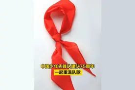 【#中国少年先锋队建队75周年  ，一起重温队歌】我们的年少岁月，都有这样一首歌——《中国少年先锋队队歌》。1949年的今天，中国少年先锋队的前身——中国少年儿童队正式成立。截至2023年底，全国共有少先队员1.15亿名。（人民日报）视频封面