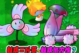 魔改魅惑加农炮VS魔改三叶草：这实力简直逆天了 #植物大战僵尸视频封面
