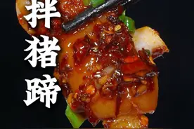 这样做的#热拌猪蹄 ，热吃软糯入味，冷吃麻辣Q弹#美食分享 #家常菜 #凉拌菜 #刀口辣椒视频封面