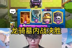 龙骑墓园内战！ #皇室战争 #力量哥视频封面