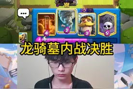 龙骑墓园内战！ #皇室战争 #力量哥