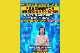 演员王星被骗细节公布 被贩卖到妙瓦底多个电诈园区 #泰国#缅甸#王星#电诈#电信诈骗视频封面