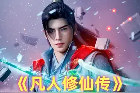 《凡人》风雷翅有多厉害？人界速度最快，被誉为韩立跑路最强神器视频封面