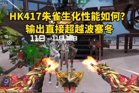 HK417朱雀生化性能如何？输出直接超越波塞冬！ #CF手游涿鹿山海视频封面