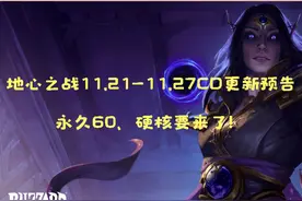 地心之战11.21-11.27CD更新预告，永久60、硬核要来了！#魔兽世界
