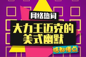 大力王迈克是懂幽默的！#大力王迈克奥赫恩 #大力王meme #这是什么梗