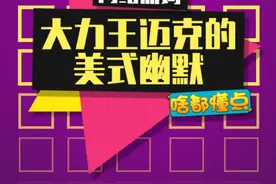 大力王迈克是懂幽默的！#大力王迈克奥赫恩 #大力王meme #这是什么梗视频封面