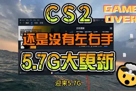 11月17日CS2迎来5.7G大更新，我们一起来了解一下版本内容视频封面