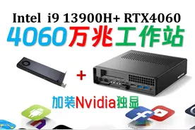 1.7升！最小4060万兆迷你主机!？单槽半高刀卡4060！ 1.7升视频封面
