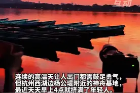 为看日出和朝霞，杭州这帮年轻人太疯狂了，凌晨四点多西湖边就人山人海……视频封面