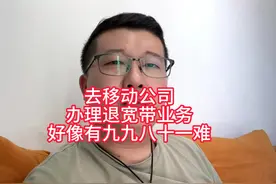 去运营商办理退宽带业务，要经过九九八十一难视频封面
