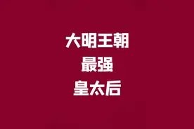 从世子妃到太子妃一路成为太皇太后的女子 #明朝 #历史 #知识点亮她  #她们的精选  #人文星闪耀计划视频封面