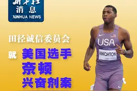 新华社消息｜田径诚信委员会就美国选手奈顿兴奋剂案向国际体育仲裁法庭提起上诉视频封面